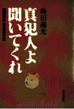 真犯人よ聞いてくれ（1981.01 PDF版）