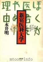 新宿医科大学（1991.08 PDF版）