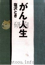がん人生（1992.03 PDF版）