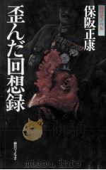 歪んだ回想録 1987.07 PDF电子版封面 保阪正康