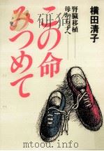 この命みつめて   1984.10  PDF电子版封面    横田清子 