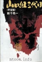 山口組三代目 2 1970.12 PDF电子版封面 飯干晃一