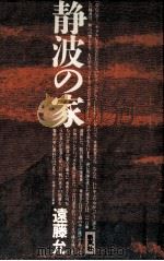 静波の家（1983.08 PDF版）