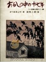 あらしの中の十七年 1981.09 PDF电子版封面 勝尾金弥