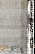 すぐ隣に幸せ 1990.12 PDF电子版封面 高島忠夫