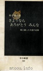 さようならありがとうみんな 1971.02 PDF电子版封面 朝山新一