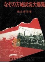 なぞの方城炭坑大爆発（1981.02 PDF版）