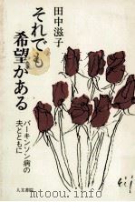 それでも希望がある 1985.08 PDF电子版封面 田中滋子