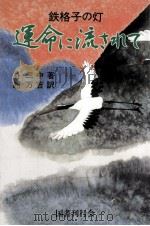 運命に流されて 1991.03 PDF电子版封面 朴三中