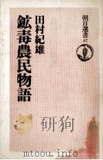 鉱毒農民物語 1975.09 PDF电子版封面 田村紀雄