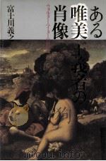 ある唯美主義者の肖像（1992.09 PDF版）