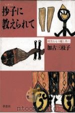 抄子に教えられて 1988.10 PDF电子版封面 加古三枝子