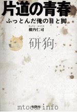 片道の青春 1973.07 PDF电子版封面 横内仁司