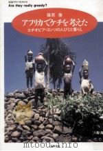 アフリカでケチを考えた 1998.03 PDF电子版封面 篠原徹