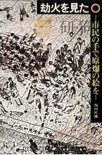 劫火を見た（1975.07 PDF版）