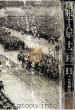 昭和十八年十二月一日（1969.08 PDF版）
