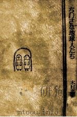 ちいさな地球人たち 1987.12 PDF电子版封面 木村恵子