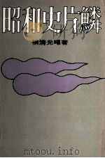 昭和史片鱗（1974.11 PDF版）