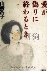 愛が偽りに終わるとき（1994.03 PDF版）
