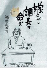 嫁さがし課長ヲ命ズ 1981.08 PDF电子版封面 能勢馨司