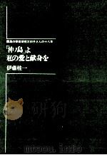 「沖ノ島」よ私の愛と献身を 1967.11 PDF电子版封面 伊藤桂一