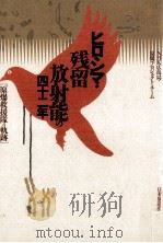 ヒロシマ·残留放射能の四十二年 1988.07 PDF电子版封面