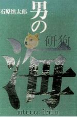 男の海 1973.09 PDF电子版封面 石原慎太郎