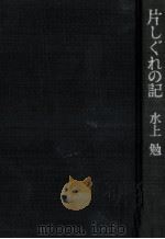 片しぐれの記   1978.04  PDF电子版封面    水上勉 