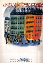 小さい目のフランス日記 1984.06 PDF电子版封面 根本長兵衛