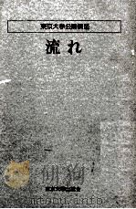 流れ 1979.01 PDF电子版封面 小柴昌俊