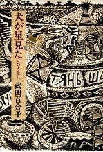 犬が星見た 1979.02 PDF电子版封面 武田百合子