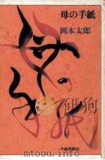 母の手紙（1979.03 PDF版）