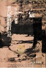 我が「足許提灯」の記 1963.04 PDF电子版封面 長谷川伸