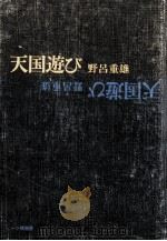 天国遊び（1969.12 PDF版）