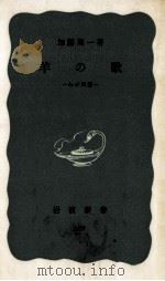 羊の歌 1968.08 PDF电子版封面 加藤周一