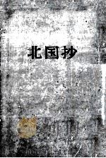 北国抄（1973.03 PDF版）