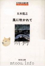風に吹かれて 1989.12 PDF电子版封面 五木寛之