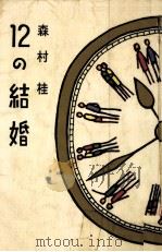 12の結婚（1970.01 PDF版）