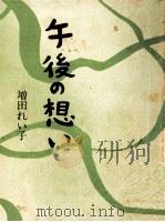 午後の想い（1975 PDF版）