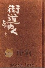 街道をゆく 13 1981.04 PDF电子版封面 司馬遼太郎