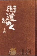 街道をゆく 14（1981.06 PDF版）
