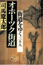街道をゆく 38 1993.08 PDF电子版封面 司馬遼太郎