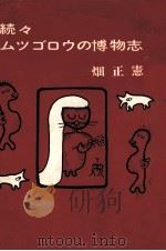 ムツゴロウの博物志 続   1971.07  PDF电子版封面    畑正憲 