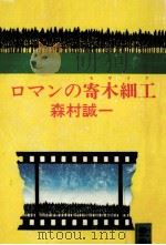 ロマンの寄木細工(モザイク)（1978.09 PDF版）