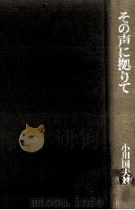 その声に拠りて（1976.01 PDF版）