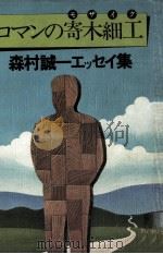 ロマンの寄木細工(モザイク)（1975.09 PDF版）