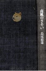 南風のさそい 1978.12 PDF电子版封面 島尾敏雄