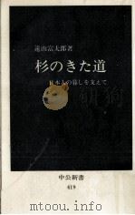 杉のきた道 1976.01 PDF电子版封面 遠山富太郎