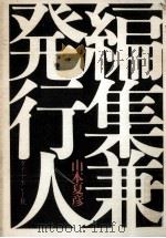編集兼発行人（1976.03 PDF版）