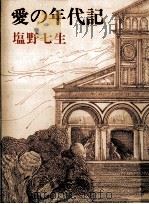 愛の年代記 1975.03 PDF电子版封面 塩野七生